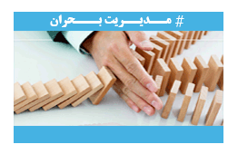 ستاد اطلاع رسانی بحران