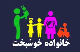 خانواده خوشبخت 