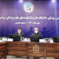 اجلاس روسای دانشگاه با حضور وزیر بهداشت