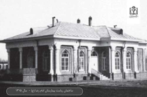 ساختمان ریاست بیمارستان امام رضا (ع) در سال 1315