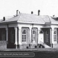 ساختمان ریاست بیمارستان امام رضا (ع) در سال 1315