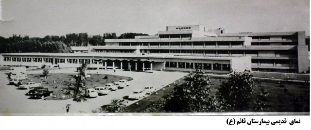نمای قدیمی بیمارستان قائم (عج)