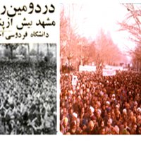 حضور دانشگاهیان در اجتماعات عظیم مردمی - سال 1357