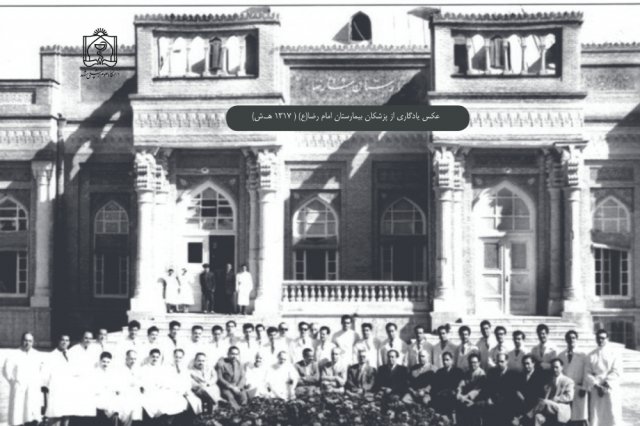 عکس یادگاری از پزشکان بیمارستان امام رضا (ع)  در سال 1317