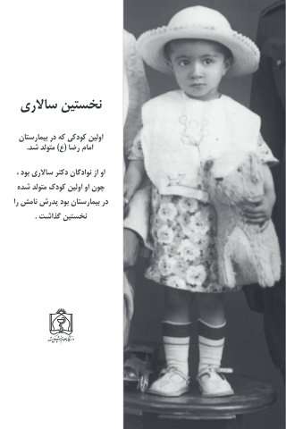 اولین کودکی که در بیمارستان امام رضا (ع) متولد شد 