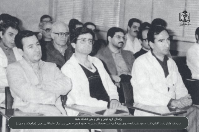 پزشکان گروه گوش و حلق و بینی دانشگاه مشهد