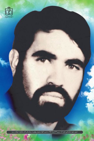 شهید محمد علی منفرد که در روز 23 آذرماه به ضرب گلوله مزدوران پهلوی در بیمارستان امام رضا (ع) به شهادت رسید