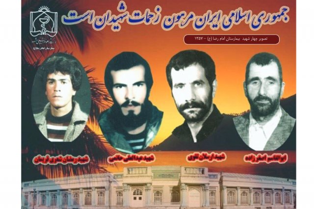 چهار شهید بیمارستان امام رضا (ع) - 1357