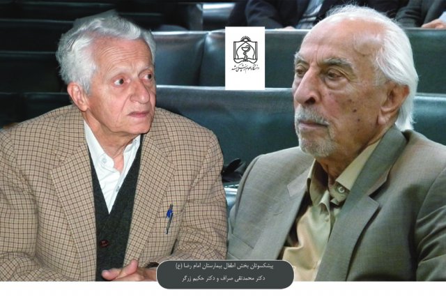 پیشکسوتان بخش اطفال بیمارستان امام رضا (ع)