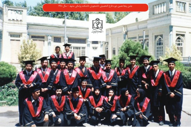 جشن پنجاهمین دوره فارغ التحصیلی دانشجویان دانشکده پزشکی مشهد - 1380