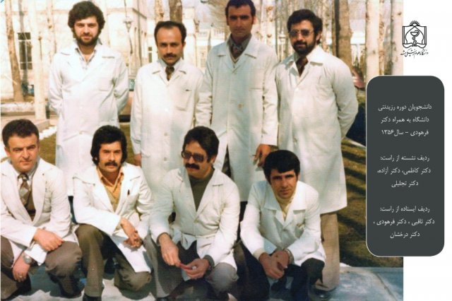 دانشجویان دوره رزیدنتی دانشگاه به همراه دکتر فرهودی - سال 1356