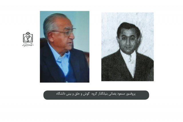 پروفسور مسعود یغمائی بنیانگذار گروه گوش و حلق و بینی دانشگاه