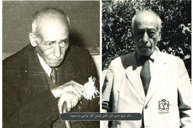 دکتر شیخ حسن خان عاملی (بنیان گذار جراحی در مشهد)