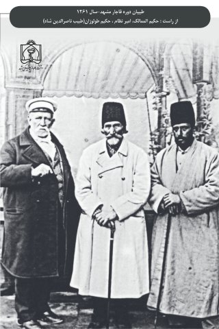 طبیبان دوره قاجار مشهد - سال 1261