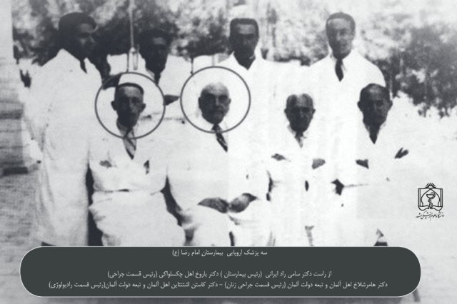 سه پزشک اروپایی بیمارستان امام رضا (ع)