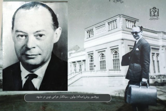 پروفسور روش بولون ( بنیان گذار جراحی نوین در مشهد)