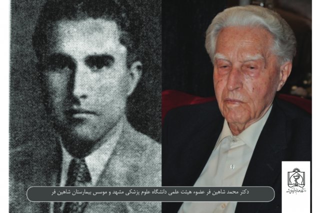 دکتر محمد شاهین فر عضو هیات علمی دانشگاه علوم پزشکی مشهد و موسس بیمارستان شاهین فر