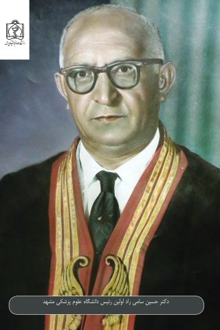 دکتر حسین سامی راد اولین رییس دانشگاه علوم پزشکی مشهد