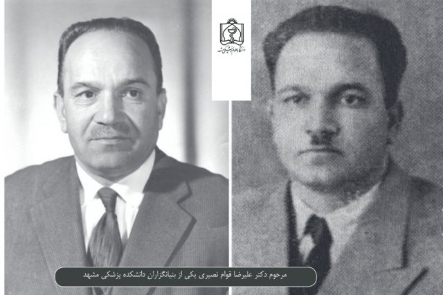 مرحوم دکتر علیرضا قوام نصیری یکی از بنیان گذاران دانشکده پزشکی مشهد 