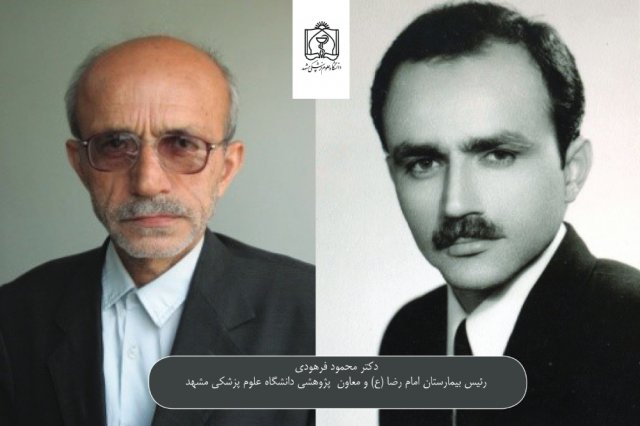 دکتر محمود فرهودی رییس بیمارستان امام رضا (ع) و معاون پژوهشی دانشگاه علوم پزشکی مشهد