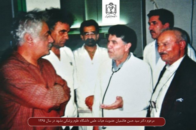 مرحوم دکتر سید حسن هاشمیان عضو هیات علمی دانشگاه علوم پزشکی مشهد در سال 1365