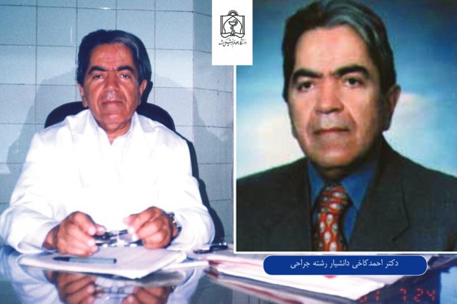 دکتر احمد کاخی دانشیار رشته جراحی