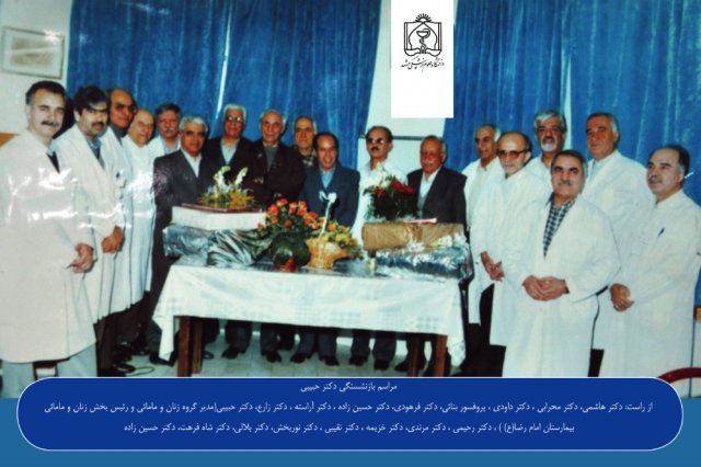 مراسم بازنشستگی دکتر حبیبی