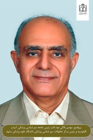 پروفسور مهدی بلالی مود نائب رییس جامعه سم شناسی پزشکی آسیا و اقیانوسیه و رییس مرکز تحقیقات سم شناسی پزشکی دانشگاه