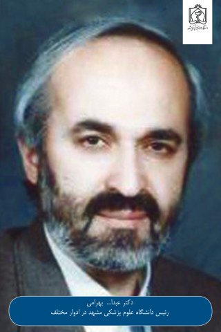 دکتر عبدالله بهرامی رییس دانشگاه علوم پزشکی مشهد در ادوار مختلف