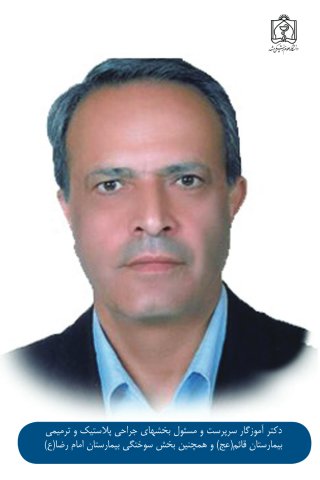 دکتر آموزگار سرپرست و مسئول بخش های جراحی پلاستیک و ترمیمی بیمارستان قائم (عج) و رییس بخش سوختگی بیمارستان امام رضا (ع)