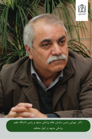 دکتر مهرابی رییس سازمان نظام پزشکی مشهد و رییس دانشگاه علوم پزشکی مشهد در ادوار مختلف
