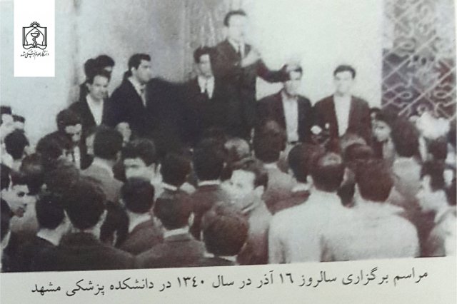 مراسم برگزاری سالروز 16 آذر در سال 1340 در دانشکده پزشکی مشهد