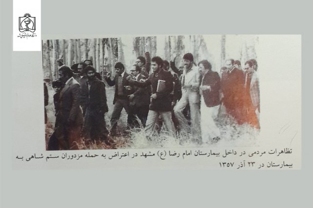 تظاهرات مردمی در داخل بیمارستان امام رضا (ع) مشهد در اعتراض به حمله مزدوران ستم شاهی به بیمارستان در 23 آذر 1357