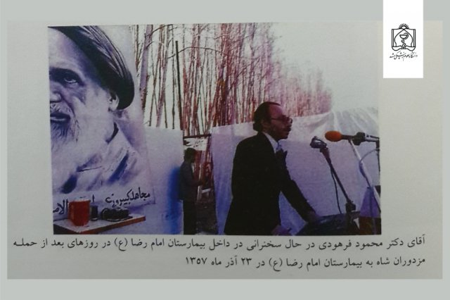 آقای دکتر محمود فرهودی در حال سخنرانی در داخل بیمارستان امام رضا(ع) در روزهای بعد از حمله مزدوران شاه به بیمارستان امام رضا (ع) در 23 آذر ماه 1357