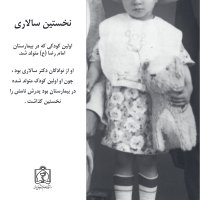 اولین کودکی که در بیمارستان امام رضا (ع) متولد شد 