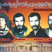 چهار شهید بیمارستان امام رضا (ع) - 1357