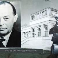 پروفسور روش بولون ( بنیان گذار جراحی نوین در مشهد)