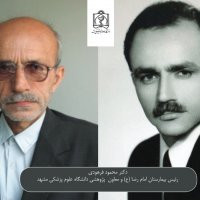 دکتر محمود فرهودی رییس بیمارستان امام رضا (ع) و معاون پژوهشی دانشگاه علوم پزشکی مشهد