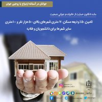 قوانین حمایت از خانواده و جوانی جمعیت 