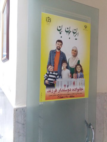 پوستر ایران جوان ، بمان درمراکزبهداشتی درمانی و اماکن شهری