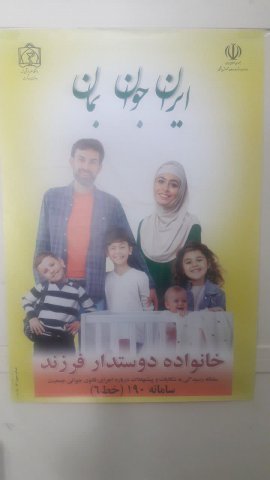 پوستر ایران جوان ، بمان درمراکزبهداشتی درمانی و اماکن شهری