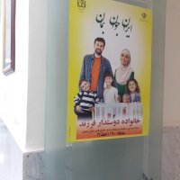 پوستر ایران جوان ، بمان درمراکزبهداشتی درمانی و اماکن شهری