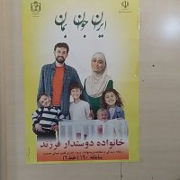 پوستر ایران جوان ، بمان درمراکزبهداشتی درمانی و اماکن شهری