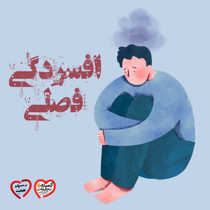 افسردگی 