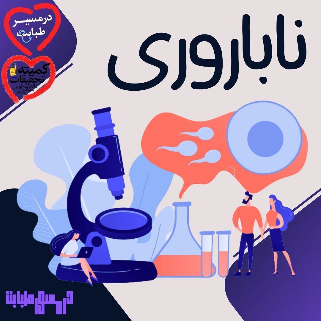ناباروری 