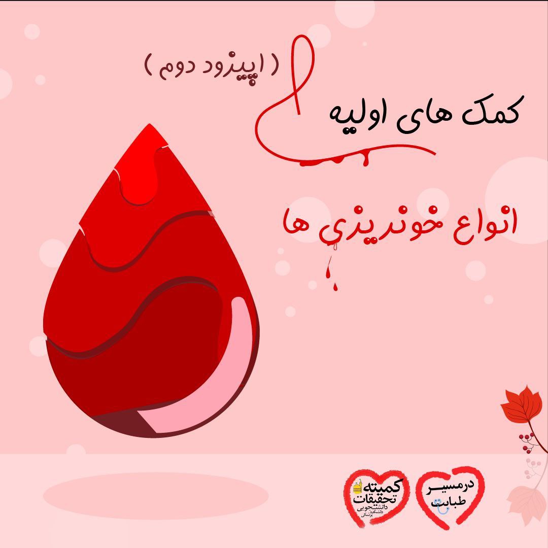 کمک های اولیه ( انواع خونریزی )