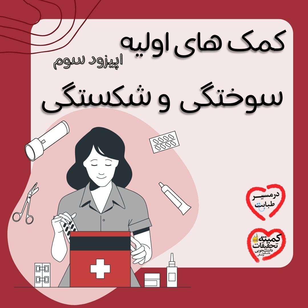 کمک هایا ولیه ( سوختگی و شکستگی)