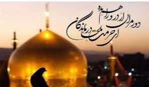 https://multimedia.mums.ac.ir//images/multimedia/site-fa/podcast/pic/emam-reza.JPG