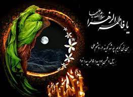 شهادت بانوی دو عالم حضرت فاطمه زهرا(س)