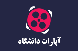 آپارات دانشگاه